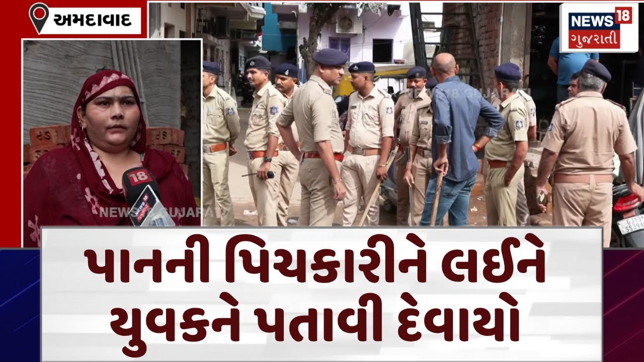 Ahmedabad Crime News | પાનની પિચકારીને લઈને યુવકને પતાવી દેવાયો! | Ahmedabad Police | Crime | N18V