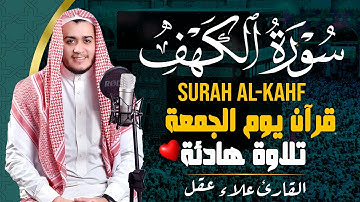 سورة الكهف كاملة تلاوة هادئة تريح الاعصاب وتهدئ النفس ❤ Sourate al kahf Full
