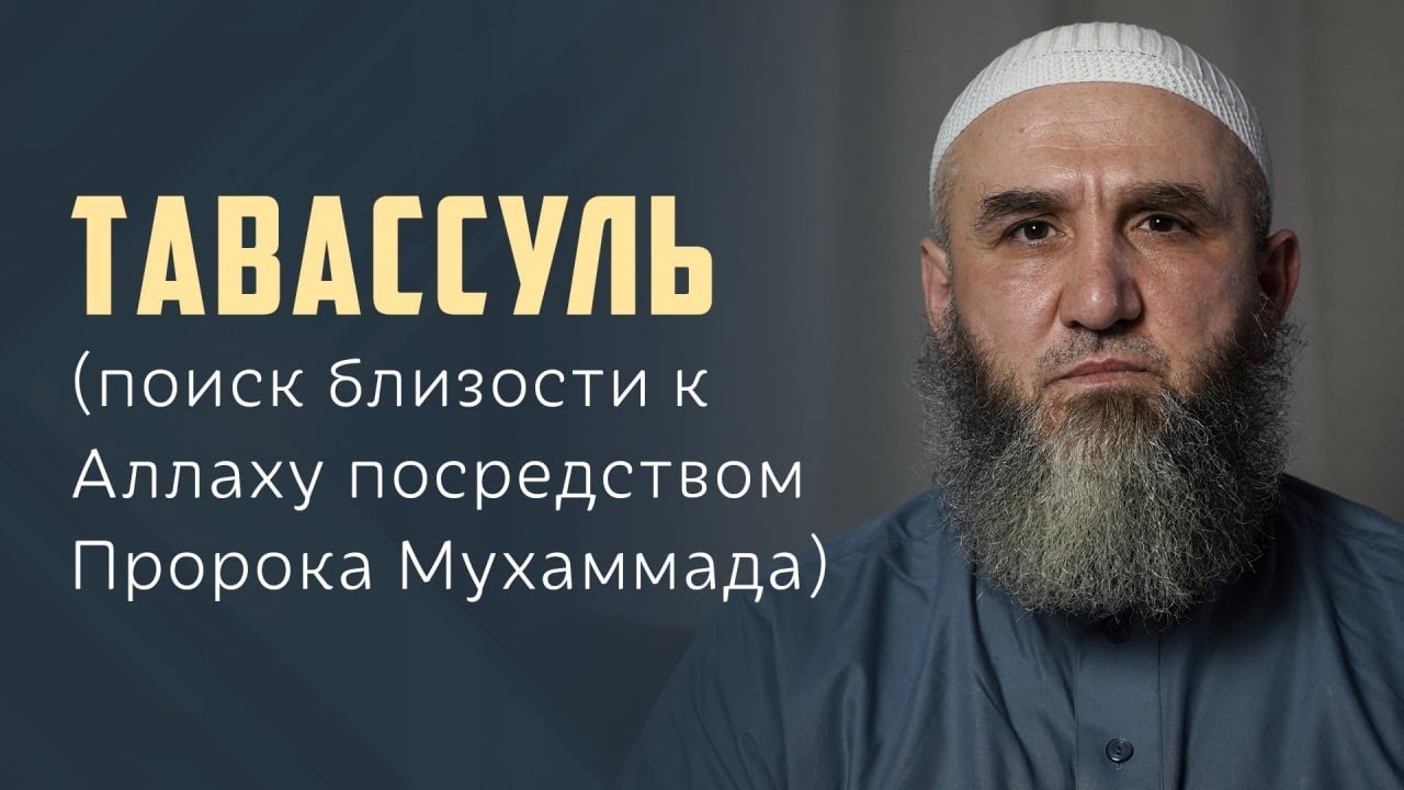 Тавассуль (поиск близости к Аллаху посредством Пророка Мухаммада, ﷺ ). Пятничная хутба.