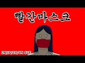 [짤툰 오리지널] 빨간마스크