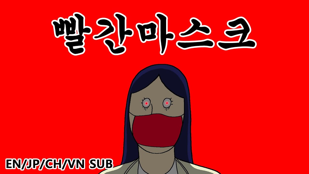 [짤툰 오리지널] 빨간마스크