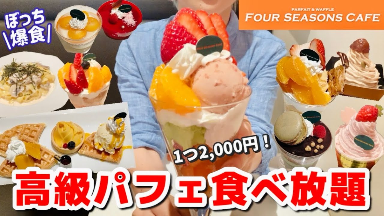 【高級パフェ食べ放題】2,000円のパフェにワッフル、ケーキやフードも食べ放題のすごいお店✨😳旬のフルーツが最高🍓🍊念願のフォーシーズンズカフェ🥹
