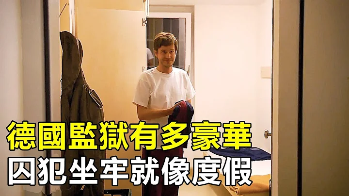 德國豪華監獄，囚犯住豪華單人間，豬排烤肉是標配，坐牢像度假 - 天天要聞