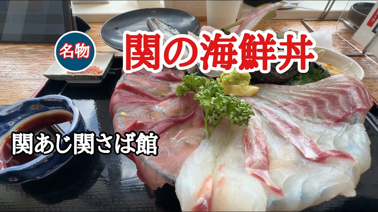 【関さば関さば館】名物「関の海鮮丼」を食べに行ってきました