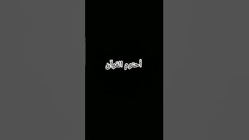 أحترم القرآن الكريم #قران_كريم #اللهم_صَلِّ_على_محمدٍ_وآلِ_محمد #توعيه
