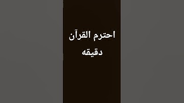 احترم القرآن دقيقه#قران كريم#funny