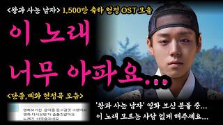 '왕과 사는 남자' 1,500만 축하 OST 헌정곡 모음 "이 노래 너무 아파요 영화 보신 분들은 꼭 들어보세요 가사가 미쳤어요..." #박지훈 #유해진 #전미도 #유지태 #장항준