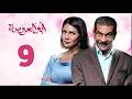 مسلسل ابو العروسة الحلقة 9