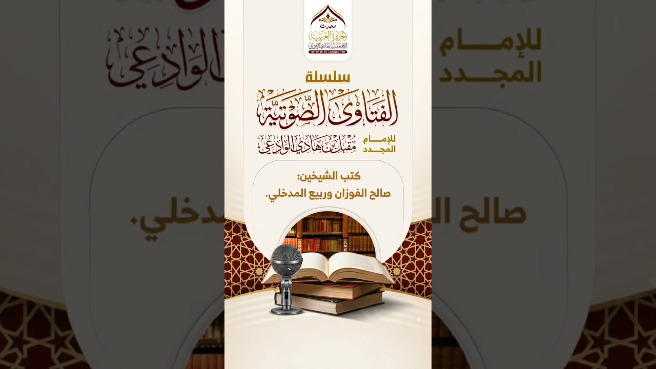 كتب الشيخين صالح الفوزان وربيع المدخلي #مقبل_بن_هادي_الوادعي #كتب #السعودية #اكسبلور
