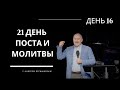 21 день поста и молитвы. День 16