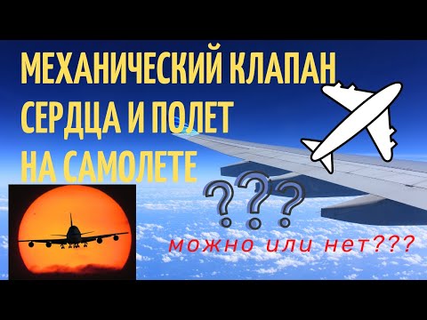 Полеты на самолёте  Можно людям с искусственным механическим клапаном сердца Жизнь клапанщика