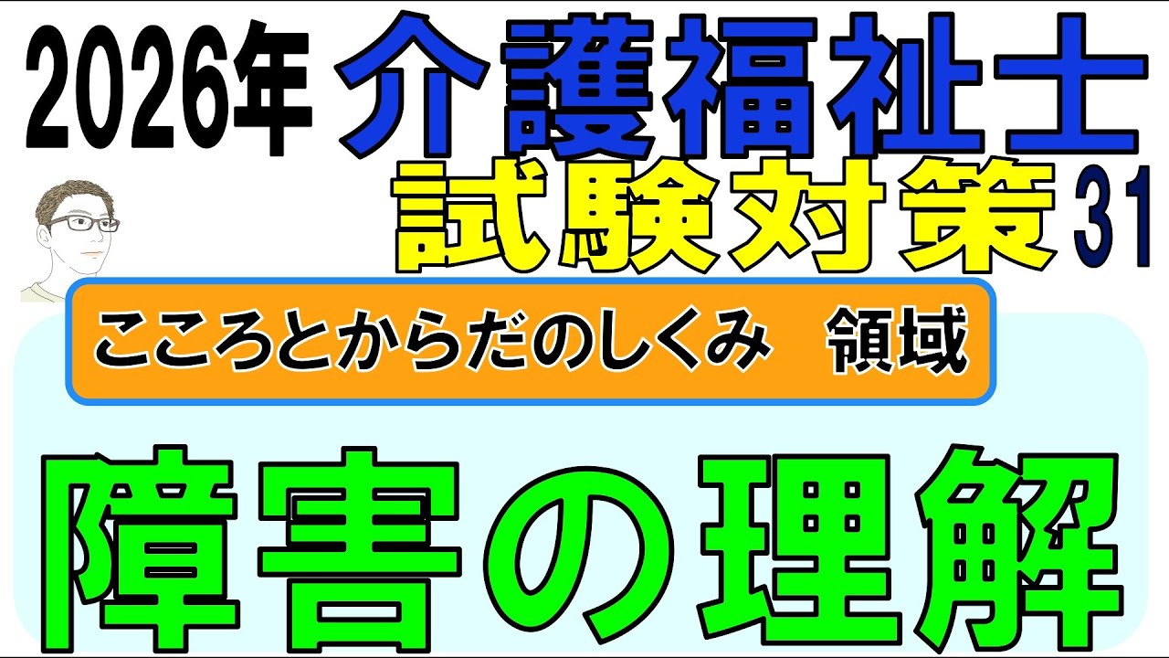 介護福祉士試験対策31【障害の理解】