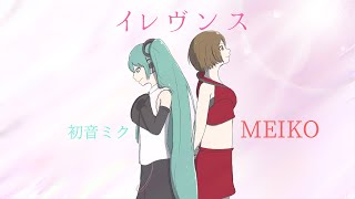 イレヴンス/初音ミク・MEIKO 【カバー】