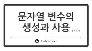 [02 자바의 특징과 객체지향 #실습] 문자열 변수의 생성과 사용