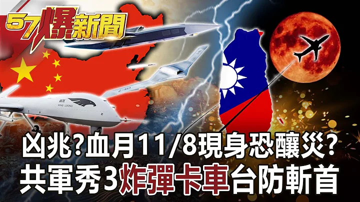 凶兆？血月11/8现身恐酿灾？ 共军秀3“炸弹卡车”台防斩首？！-康仁俊 徐俊相《57爆新闻》网路独播版-1900 2022.11.07 - 天天要闻