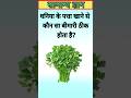धनिया का पत्ता खाने से कौन सा बीमारी ठीक होता है। Gk Questions Answers #gk #gkquiz