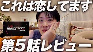 【確定】バチェロレッテ4の第5話を語ります