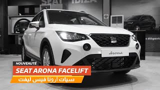 SEAT Arona - كشف الستار عن سيات ارونا فيس ليفت 2022 رسميًا في مصر - تفاصيل فئات سيات ارونا 2022
