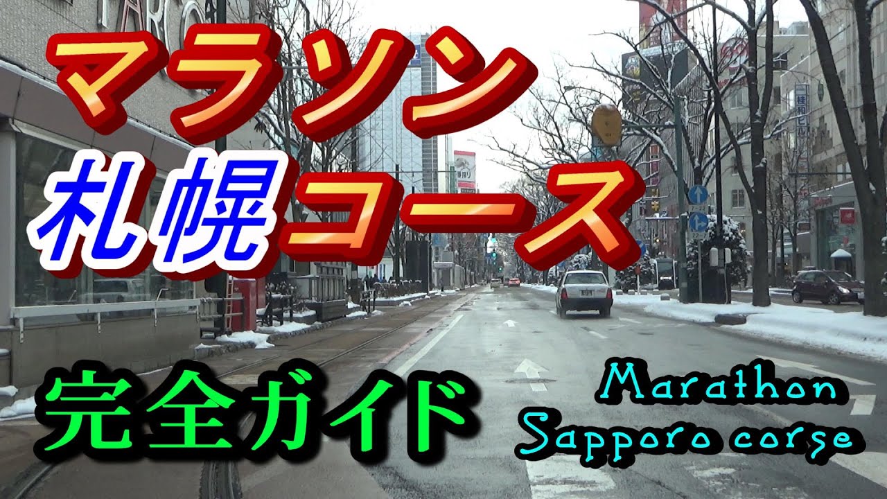 2020年 東京オリンピック中止と 札幌マラソン変更