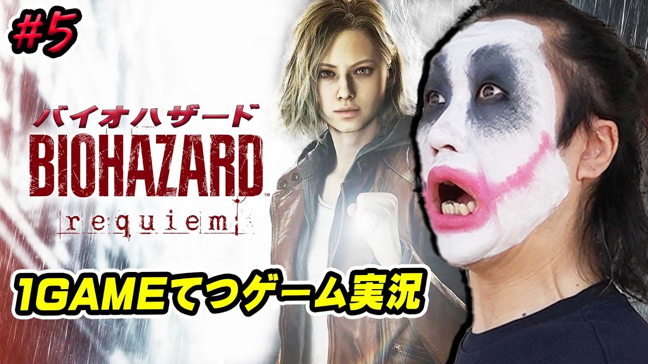 【#5】1GAMEてつがバイオハザードレクイエムを生配信【ゲーム実況】