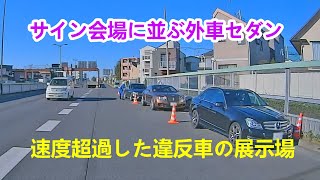 スピード違反でサイン会場に並ぶのは外車セダンばかり　環八→環七→新宿へ