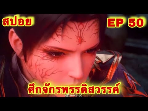 สปอยเมะ!  ศึกจักรพรรดิสวรรค์  EP 50 ล่าสุด (พระเอกเก่งสืบทอดพลังแม่สุดโกง) The Great Ruler