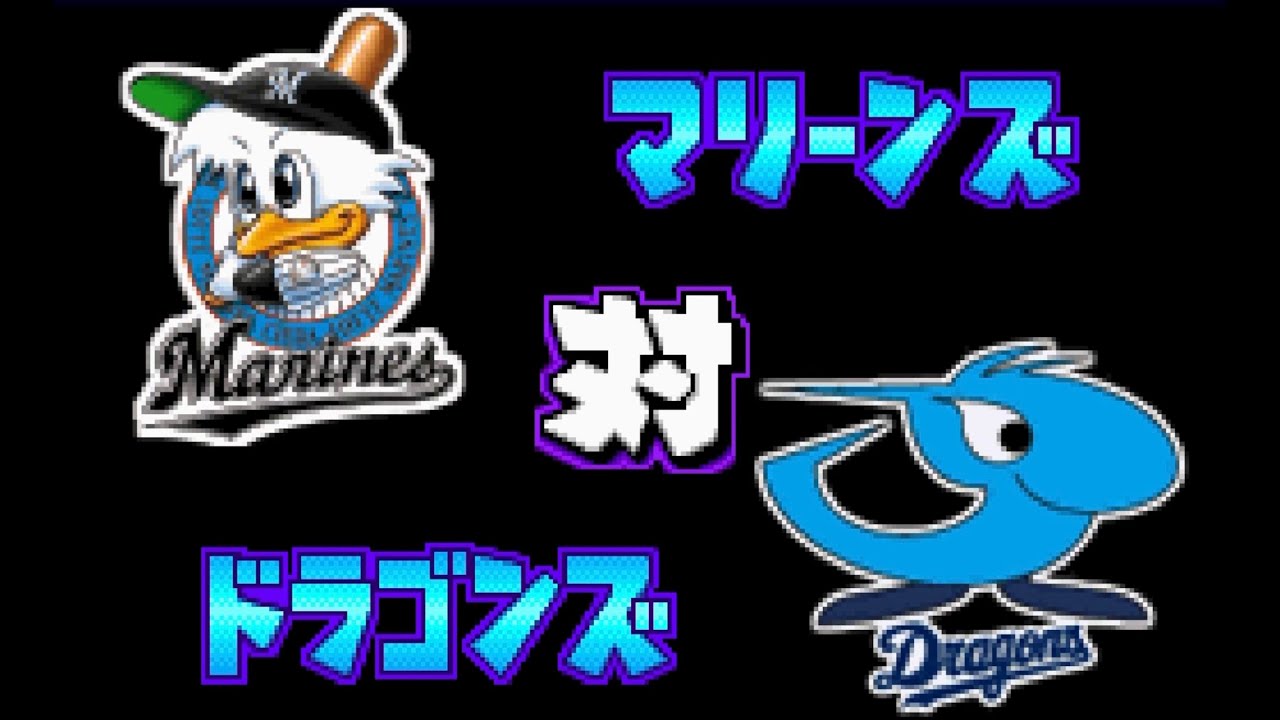 【パワポケ14】ロッテ 対 中日で試合してみた！2 回イニング延長なし 中日の先発 チェンウェイン