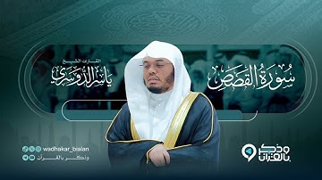 سورة القصص كاملة  ترتيل آسر جداً للشيخ ياسر الدوسري   ليالي رمضان