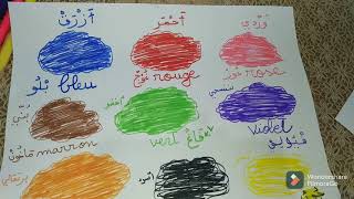 سنة ثالثة ابتدائي مادة الفرنسية :درس الالوان 🌈🌈🖌️🖌️🎨🎨📊