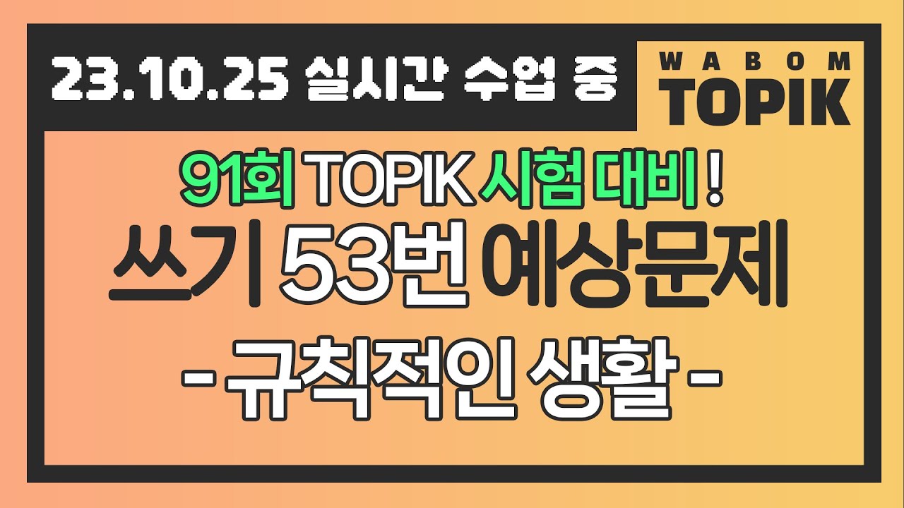 [ WABOM TOPIK ] 23.10.25 실시간 수업 중 | 91회 TOPIK 시험 대비! 쓰기 53번 예상문제 ...