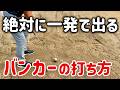 【バンカーショット】笑えるくらい一発で出せる打ち方