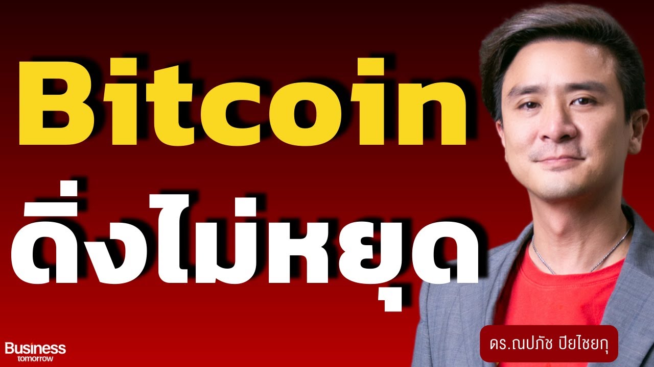 บิตคอยน์ดิ่งไม่หยุด สุดที่ตรงไหน? (ดร.ณปภัช ปิยไชยกุล)