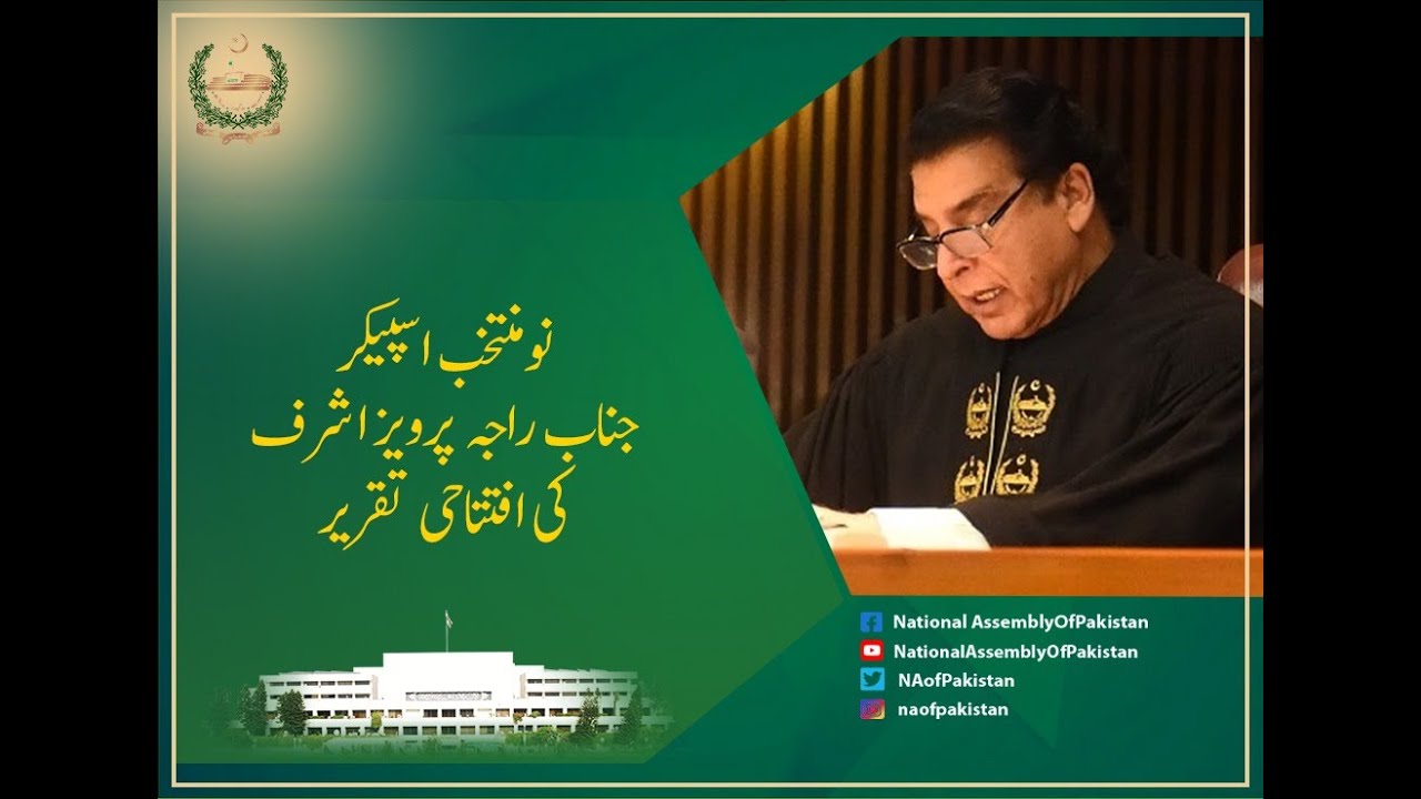 RAJA PERVEZ ASHRAF'S FIRST SPEECH AS SPEAKER NATIONAL ASSEMBLY | 16th April 2022