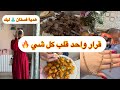 من فديوهاتي تلاقاو و تزوجو وعلاش لالا تكوني انتي العروسة الجاية روتين متنوع و هادف جدا من فديوهاتي تلاقاو و تزوجو وعلاش لالا تكوني انتي العروسة الجاية روتين متنوع و هادف جدا