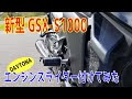 《整備動画》新型GSX-S1000にエンジンスライダー付けてみた