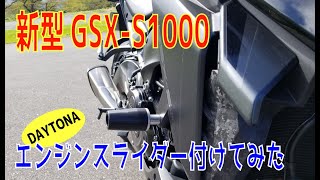 《整備動画》新型GSX-S1000にエンジンスライダー付けてみた