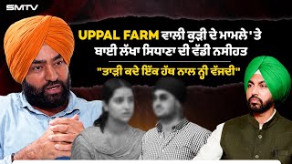 Download Lagu Uppal Farm ਵਾਲੀ ਕੁੜੀ ਦੇ ਮਾਮਲੇ ' ਤੇ ਬਾਈ ਲੱਖਾ ਸਿਧਾਣਾ ਦੀ ਵੱਡੀ ਨਸੀਹਤ, \ MP3 Download Lagu Uppal Farm ਵਾਲੀ ਕੁੜੀ ਦੇ ਮਾਮਲੇ ' ਤੇ ਬਾਈ ਲੱਖਾ ਸਿਧਾਣਾ ਦੀ ਵੱਡੀ ਨਸੀਹਤ, \ MP3