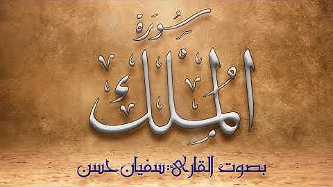 سورة الملك بصوت القارئ: سفيان حسن