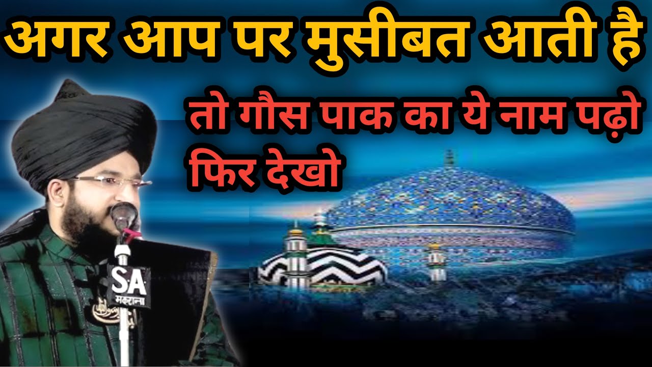 अगर आप पर मुसीबत आती है तो गौस पाक का ये नाम पढ़ो फिर देखो | Mufti Salman Azhari