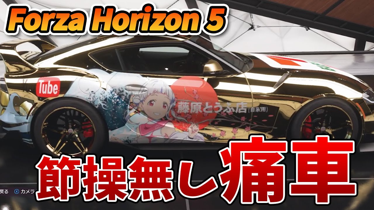 痛車】黄金の頭文字ラブライブ！スーパースター!!カー爆誕【Forza