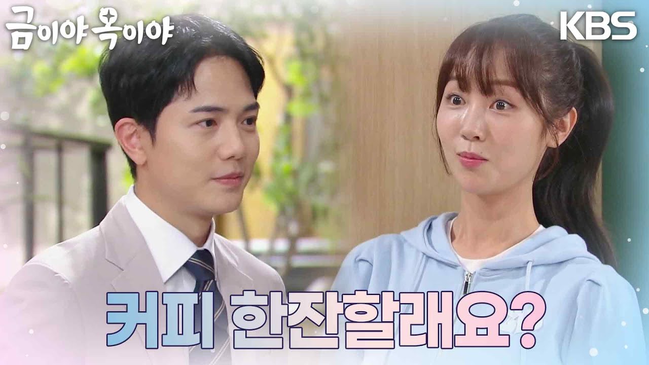 가족들 몰래 부쩍 가까워지는 김시후와 강다현 [금이야 옥이야] | KBS 230818 방송 - YouTube
