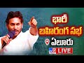 CM Jagan Public Meeting @ Eluru- Live