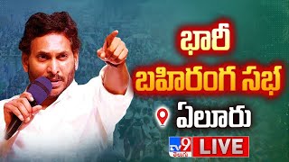 CM YS Jagan LIVE | CM Jagan Public Meeting @ Eluru | AP Elections 2024 - TV9