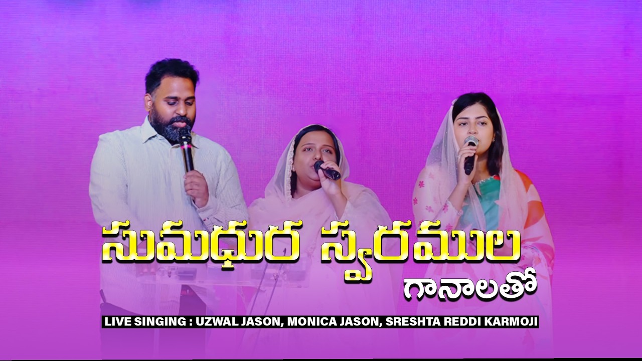 సుమధుర స్వరముల గానాలతో – Cover Song by Sreshta Reddi Karmoji, Monica Jason & Uzwal Jason