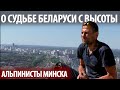 БЕЛОРУС О ПРОШЛОМ, НАСТОЯЩЕМ И БУДУЩЕМ СВОЕЙ СТРАНЫ! АЛЬПИНИСТ ИЗ МИНСКА.  РАЗГОВОР С ВЫСОТЫ!