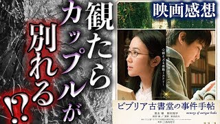 【ビブリア古書堂の事件手帖】最強の文系女子！黒木華！【映画】【シネマンション】