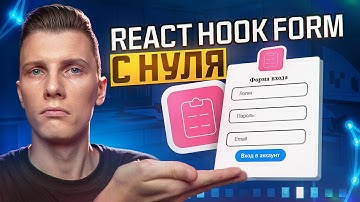 Курс React Hook Form для новичков — просто и понятно!