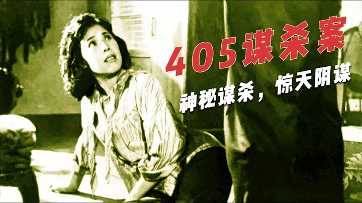 中国的第一部侦探悬疑片，轰动一时，逻辑极为严密，尺度真不小 - 天天要闻