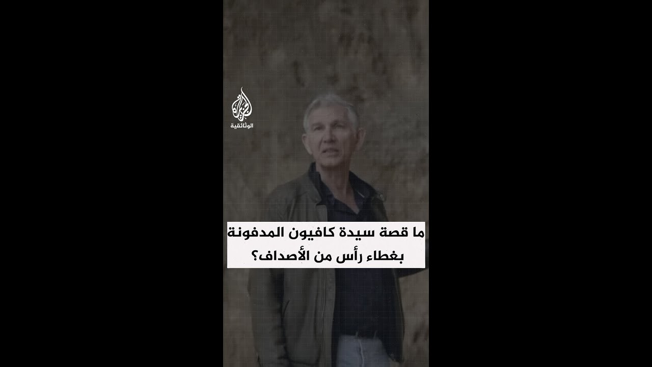 ترقد في كهف إيطالي منذ 25 ألف سنة.. ما قصة سيدة كافيون المدفونة بغطاء رأس من الأصداف؟