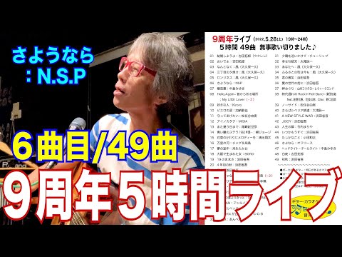9周年ライブ【６曲目：さようなら／N.S.P. 】当サイト初の10,000 PV曲です。５時間、全49曲を１曲づつ全てアップします #音楽酒場明日があるさ